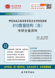 2017年仲恺农业工程学院食品安全与智能控制专业810数据结构考研全套资料解析